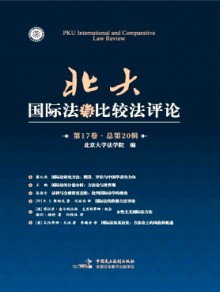 北大国际法与比较法评论期刊